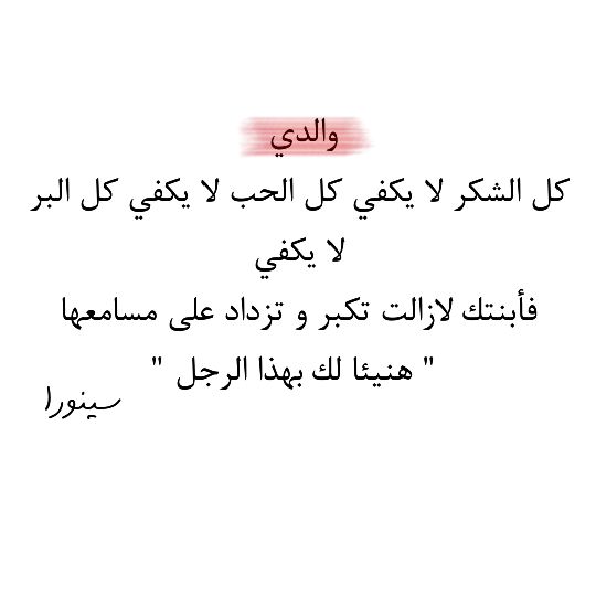 كلام جميل عن حب البنت لابيها