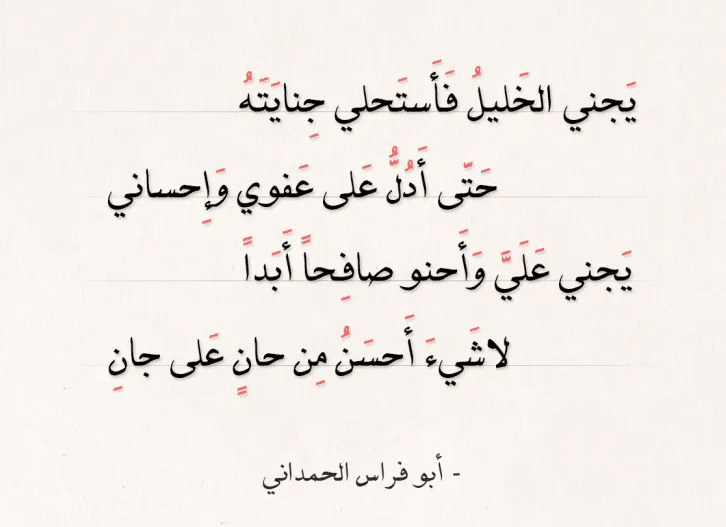 شعر جاهلي عن الصداقة الحقيقية