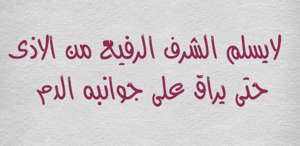 شعر عن الشرف والكرامه