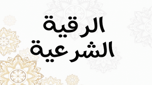 طريقة الرقية الشرعية على الزيت