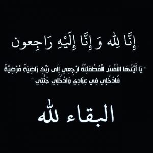 الله يرحمه ويغفر له ويسكنه فسيح جناته