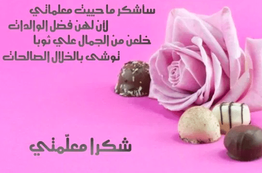 بطاقة تهنئة للمعلمة بمناسبة العيد 1