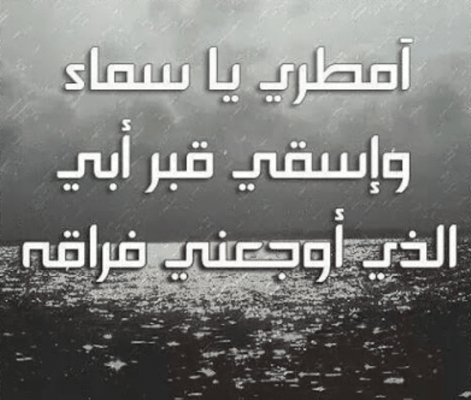 كلام اشتياق لشخص ميت