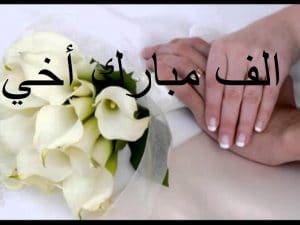 الف مبروك الزواج ياخوي