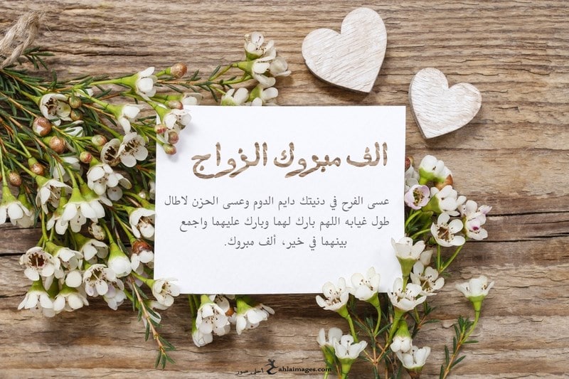 الف مبروك الزواج ياخوي