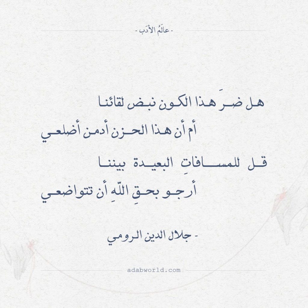 قصائد جلال الدين الرومي