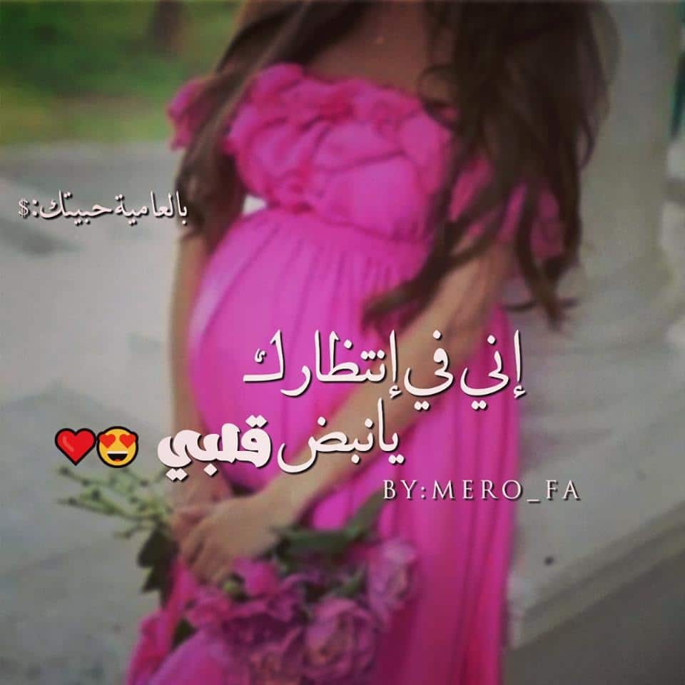 حالات واتس عن الحمل بولد 3