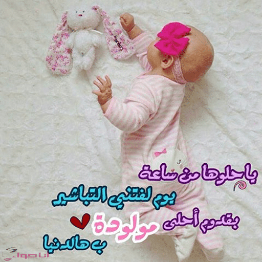 رسائل تهنئة بالمولودة الجديدة لأخي - توبيكات ألف مبروك المولود ياخوي 4