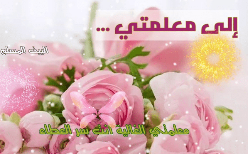 بطاقة تهنئة للمعلمة بمناسبة العيد 2