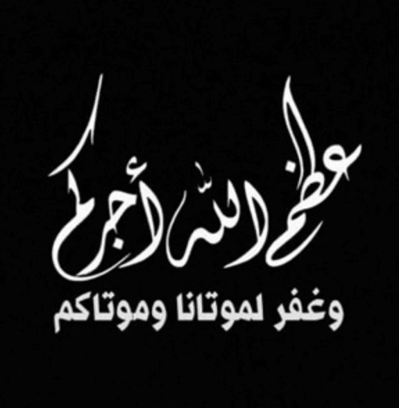 3 عظم الله اجركم بالصور