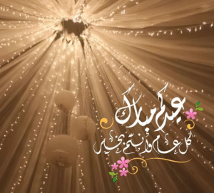 ثيمات العيد جاهزة للطباعة