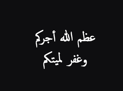 4 عظم الله اجركم بالصور