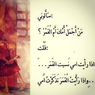 بيت شعر عن الأم