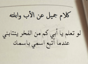 كلام جميل عن الأب وابنته
