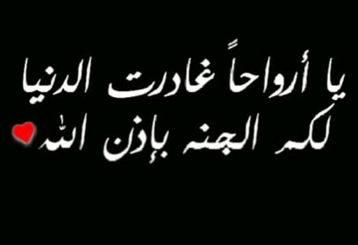 رثاء شخص متوفي