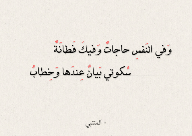 أجمل أبيات المتنبي في الغزل