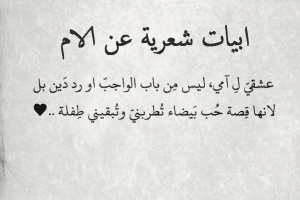 ابيات شعرية عن الام