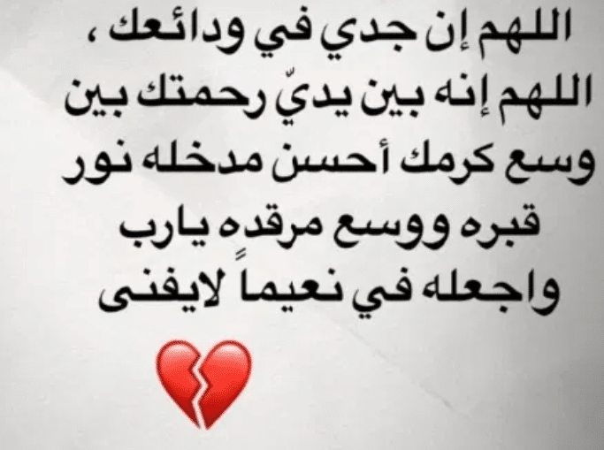كلام عن الميت جدي