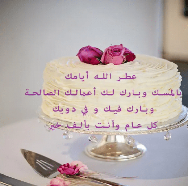 تهنئة عيد ميلاد شخص تحبه