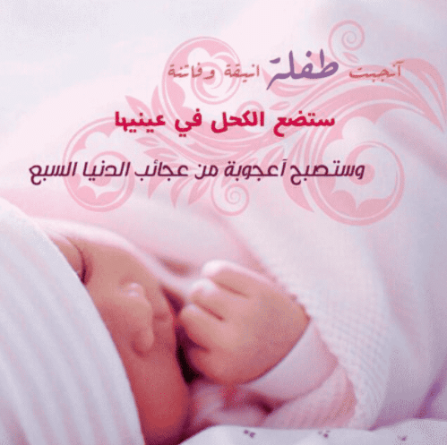 رسائل تهنئة بالمولودة الجديدة لأخي - توبيكات ألف مبروك المولود ياخوي 2