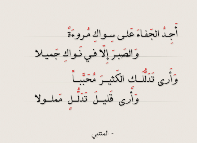 أبيات شعر للمتنبي عن الحب