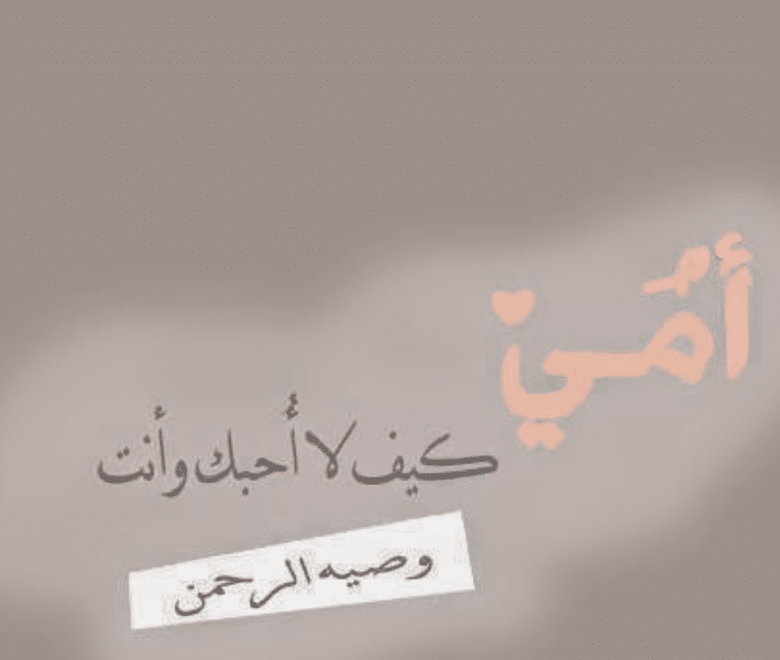 رسالة إلى امي قصيرة