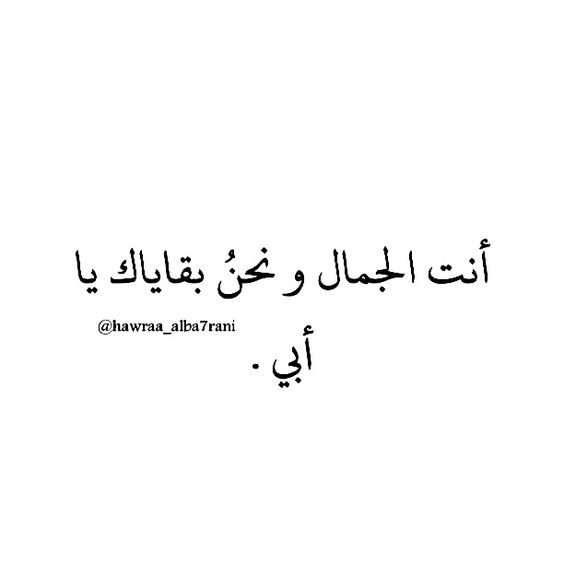كلمات جميلة من أب إلى ابنته