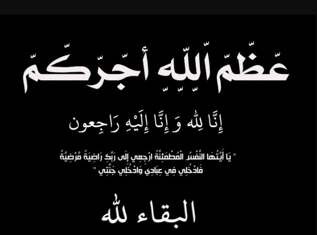 2ملصق عظم الله أجركم