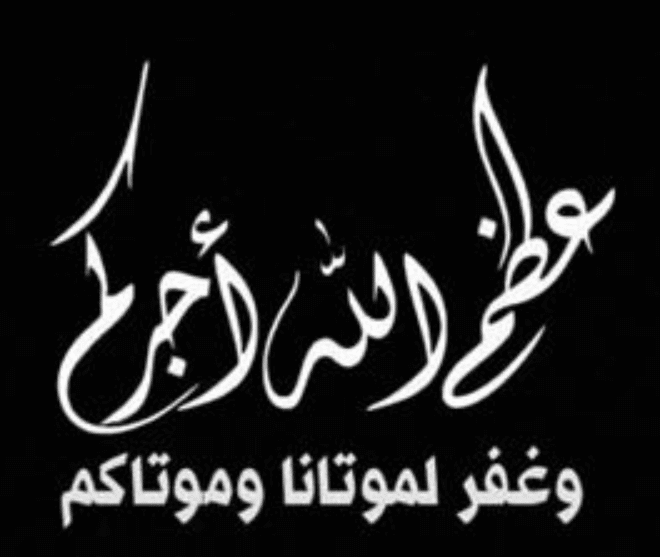 3ملصق عظم الله أجركم