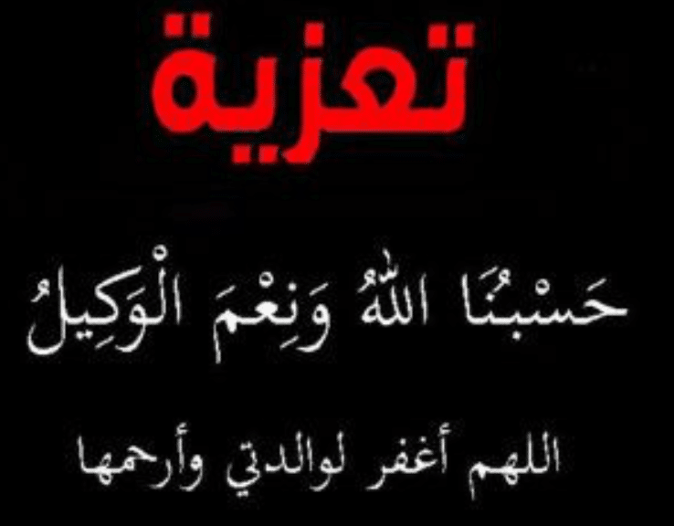 ملصق عظم الله أجركم
