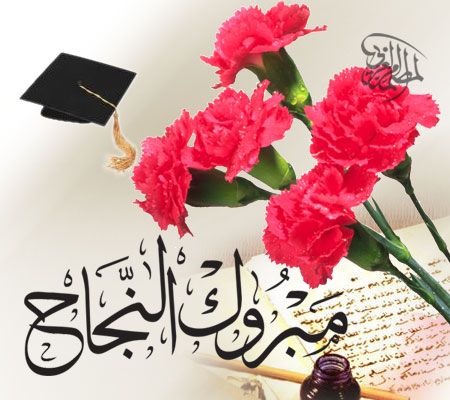 بوست مبروك النجاح ٣