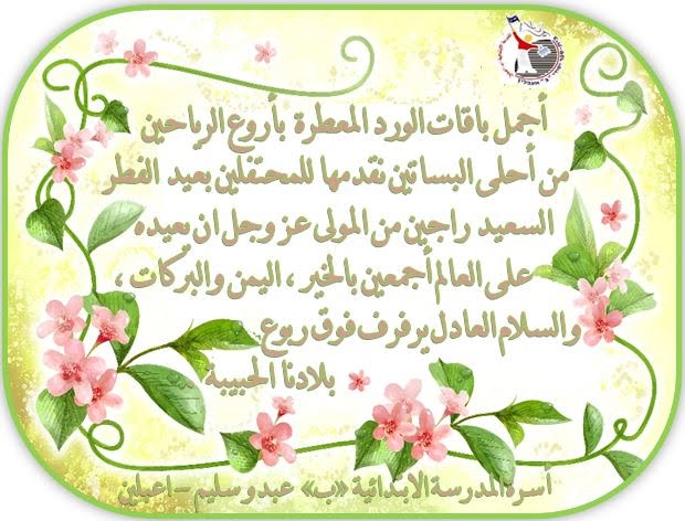 تهنئة عيد الفطر مدرسة