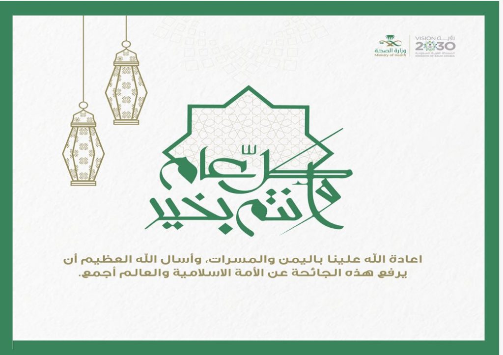 بطاقة تهنئة عيد الاضحى وزارة الصحة 1
