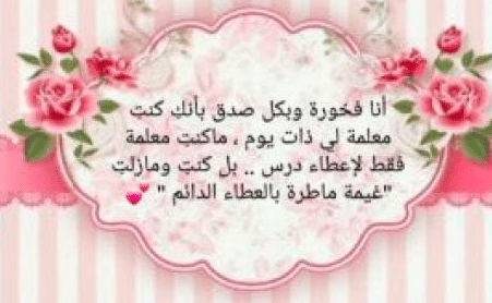 تهنئة لمعلمتي
