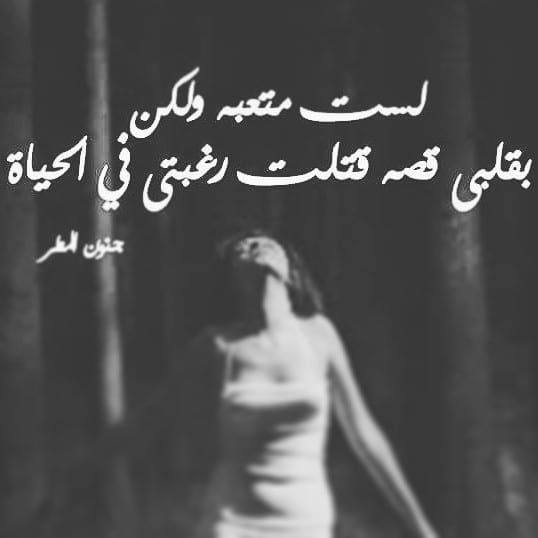 عبارات حزينة ومؤلمة عن الحب