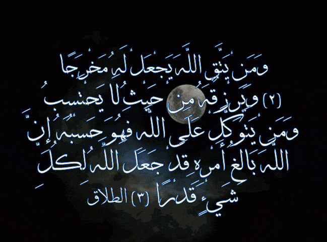 بالصور ومن يتق الله يجعل له مخرجا 1