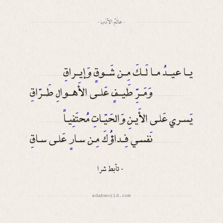 قصيدة مدح تأبط شرا