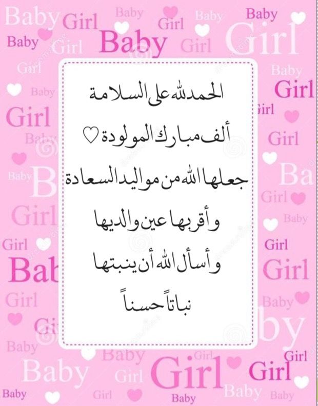 الف مبروك المولودة الجديدة جعلها الله