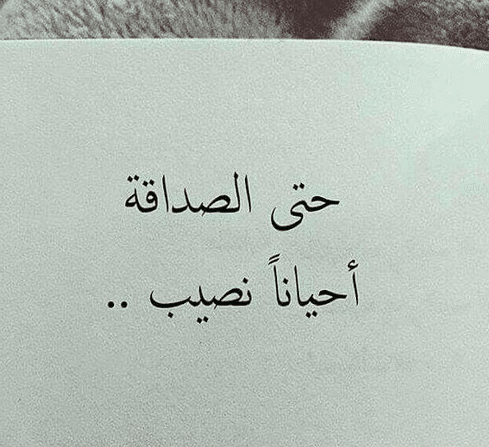 بوستات عن الصداقة مكتوبة 3
