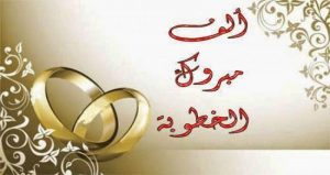 الف مبروك الخطوبة