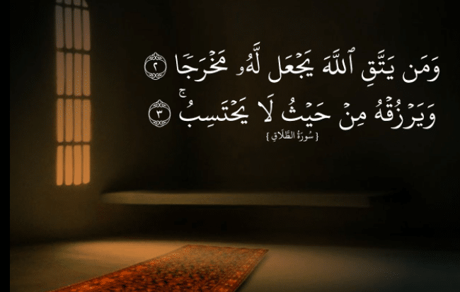 بالصور ومن يتق الله يجعل له مخرجا 3