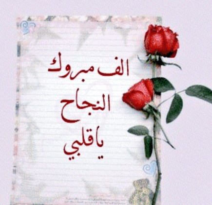 بوست مبروك النجاح ١