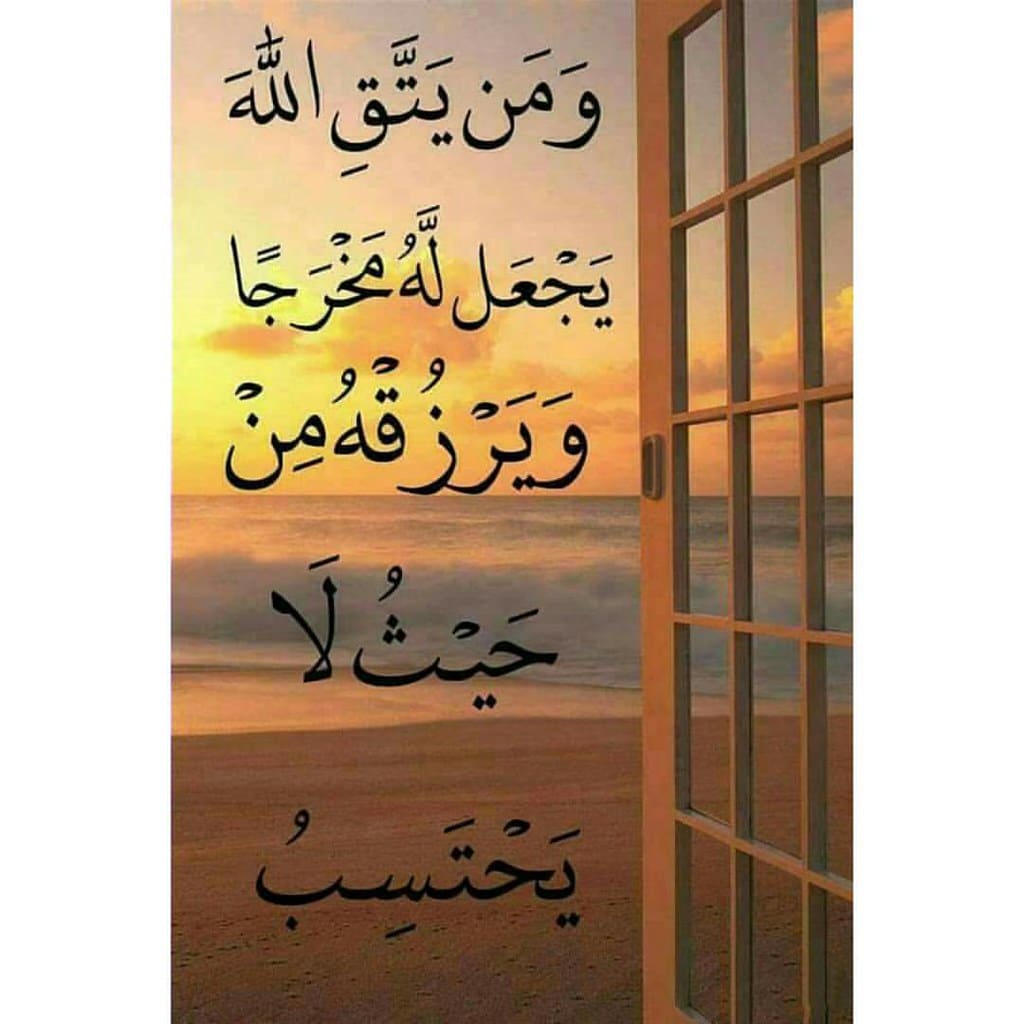 بالصور ومن يتق الله يجعل له مخرجا 6
