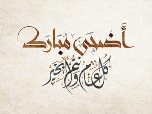 تهنئة عيد الاضحى المبارك للاصدقاء