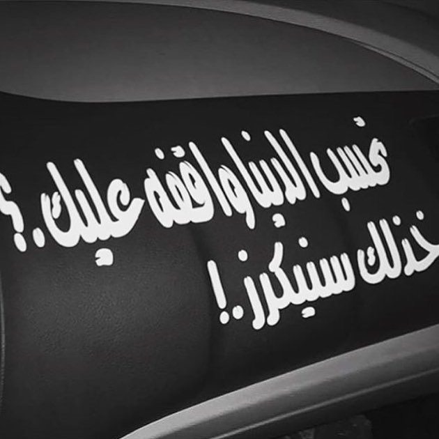 عبارات سيارات داخليه 6