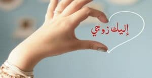 عبارات زوجية