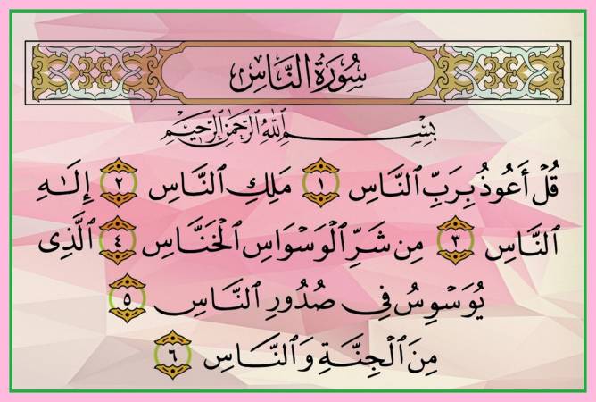 سورة الناس لعلاج الوسواس