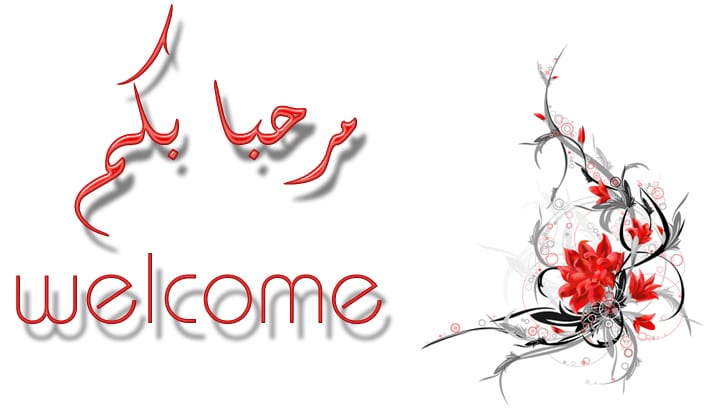 مرحبا بكم 1