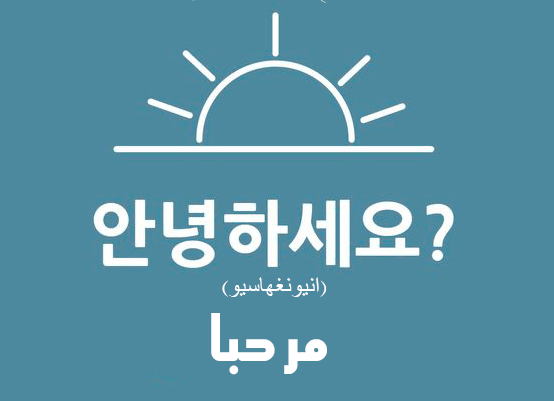 مرحبا بالكورية
