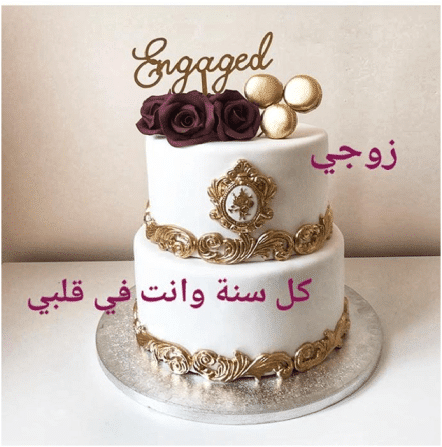 عبارات ذكرى زواج على الكيك 1